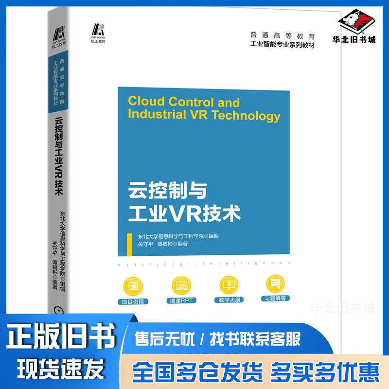 正版旧书云控制与工业VR技术东北大学信息科学与工程学院组编关守平谭树彬编著机械工业出版社9787111683322