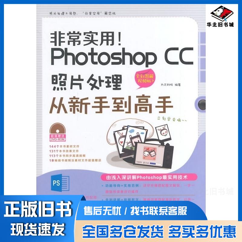 正版旧书非常实用PhotoshopCC照片处理从新手到高手九天科技中国铁道出版社9787113183356