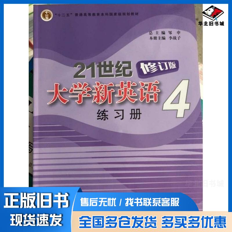 正版旧书21世纪大学新英语练习册4修订版邹申总主编李战子本册主编复旦大学出版社9787309102987