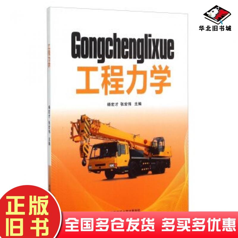 正版旧书工程力学杨宏才张宏伟编陕西师范大学出版社9787561380796