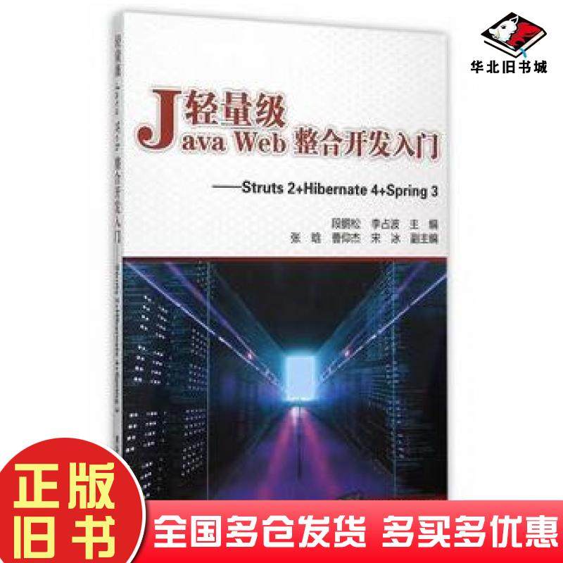 正版旧书轻量级JavaWeb整合开发入门Struts2Hibernate4Spring3段鹏松李占波主编清华大学出版社9787302401117
