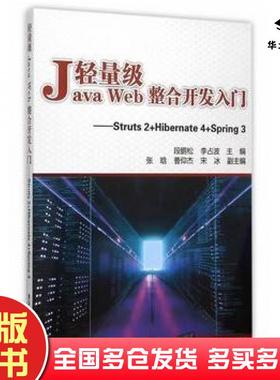 正版旧书轻量级JavaWeb整合开发入门Struts2Hibernate4Spring3段鹏松李占波主编清华大学出版社9787302401117