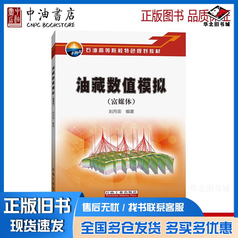 正版旧书富媒体石油高等院校特色规划教材油藏数值模拟刘月田编石油工业出版社9787518348350