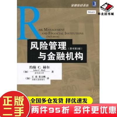 二手书风险管理与金融机构原书第3版加赫尔著加王勇董方鹏译机械工业出版社9787111417347