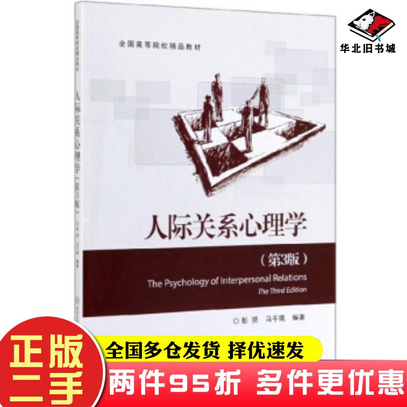 二手书人际关系心理学第3版彭贤马千珉著北京交通大学出版社9787512140974