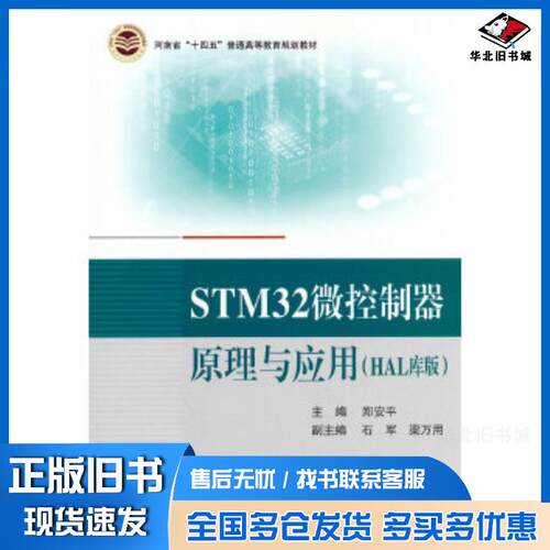 正版旧书STM32微控制器原理与应用HAL库版郑安平北京航空航天大学出版社9787512440029