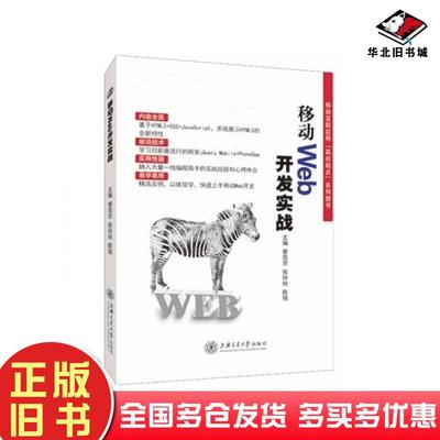 正版旧书移动WEB开发实战管西京张玲玲上海交通大学出版社9787313142795