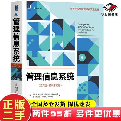 二手书管理信息系统英文版原书第十五15版美肯尼斯C劳顿KennethCLaudon等机械工业出版社9787111668534