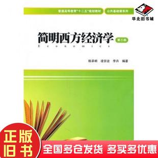 正版旧书简明西方经济学第三版陈承明等编著上海财经大学出版社9787564209667