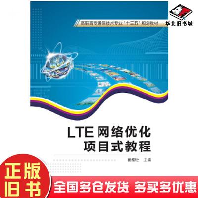 正版旧书LTE网络优化项目式教程崔雁松西安电子科技大学出版社9787560648446