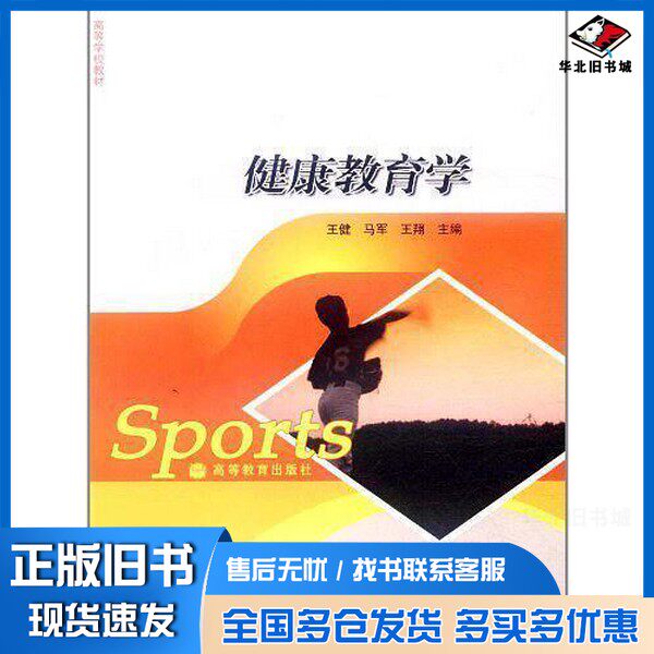 正版旧书健康教育学王健，马军，王翔主编高等教育出版社9787040196511