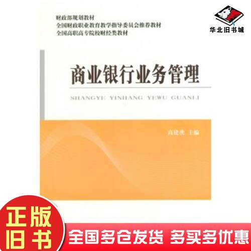 正版旧书商业银行业务管理高建侠主编经济科学出版社9787514143294