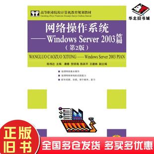 正版旧书网络操作系统WindowsServer200-3篇第二2版陈伟达人民邮电出版社9787115206282