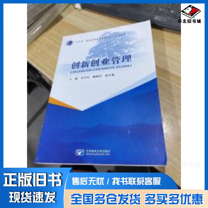 正版旧书创新创业管理李学东顾海川刘万兆主编北京邮电大学出版社9787563551293