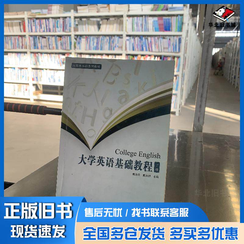 正版旧书大学英语基础教程下册郭淑荣唐丹娜主编娄佳杰张敏何琳副主编中国轻工业出版社9787501996346