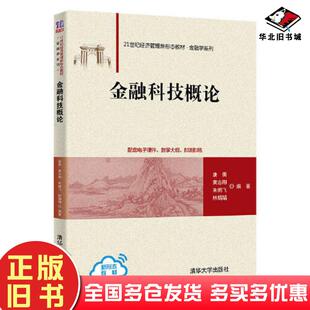 正版旧书金融科技概论唐勇黄志刚朱鹏飞林娟娟清华大学出版社9787302602651