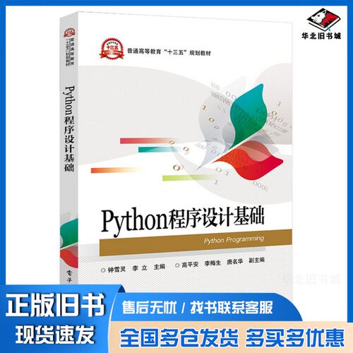 正版旧书Python程序设计基础钟雪灵电子工业出版社9787121375958