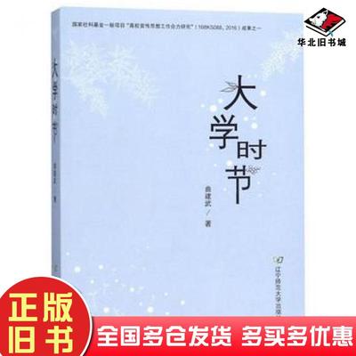 正版旧书大学时节曲建武辽宁师范大学出版社9787565225383