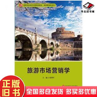 正版旧书旅游市场营销学贾利军华东师范大学出版社9787567557239