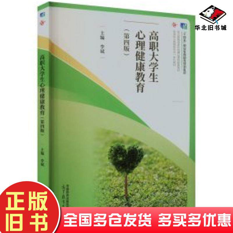 正版旧书高职大学生心理健康教育第四4版李斌高等教育出版社9787040607345