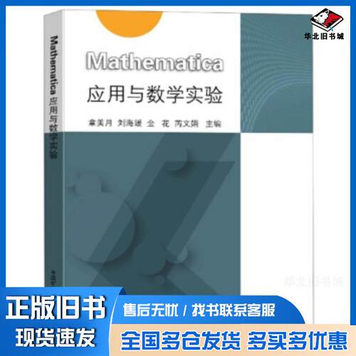 正版旧书Mathematica应用与数学实验章美月刘海媛金花芮文娟编中国矿业大学出版社9787564647513
