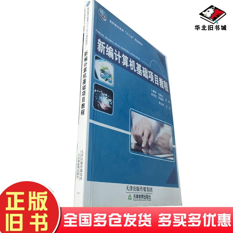 正版旧书新编计算机基础项目教程天津教育出版社本书主编天津教育出版社9787530972304