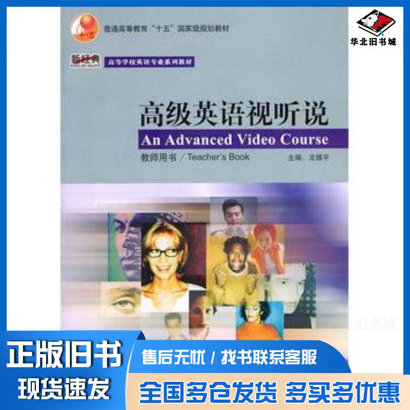 正版旧书高级英语视听说教师用书王镇平外语教学与研究出版社9787560055718