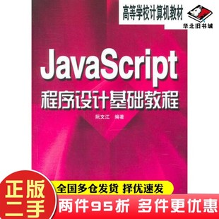 社9787115123886 二手书JavaScript程序设计基础教程阮文江人民邮电出版