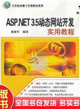 正版旧书ASPNET35动态网站开发实用教程杨建军编著清华大学出版社9787302226413