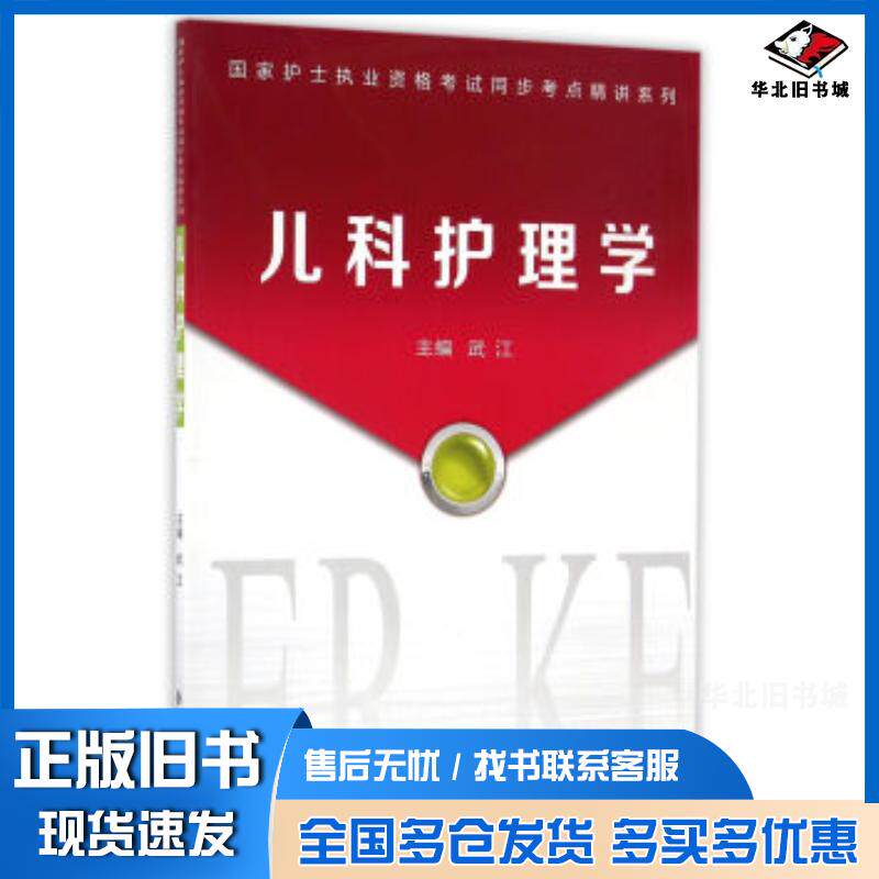 正版旧书儿科护理学武江著西安交通大学出版社9787560590936