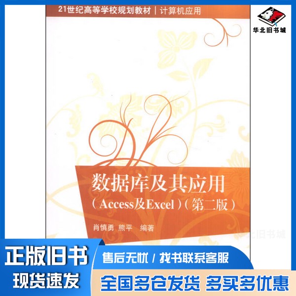 正版旧书数据库及其应用 Access及Excel肖慎勇,熊平编著清华大学出版社9787302351399