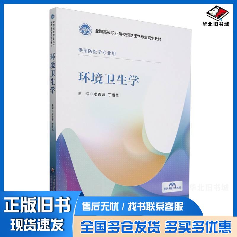 正版旧书环境卫生学项青云中国医药科技出版社9787521443226