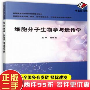 二手书细胞分子生物学与遗传学杨保胜人民卫生出版社9787117209816