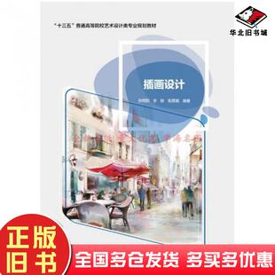 正版旧书插画设计孙明阳步陟张丽娟华南理工大学出版社9787562355151