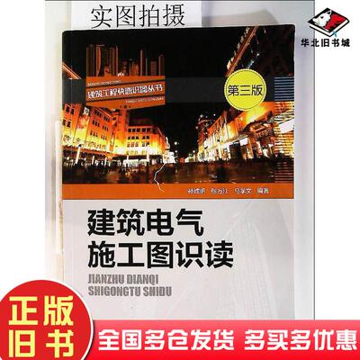 正版旧书建筑电气施工图识读（第三版）孙成明张万江马学文编著化学工业出版社9787122269737