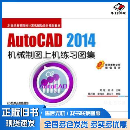 正版旧书AutoCAD2014机械制图上机练习图集郑敏吴卓编机械工业出版社9787111506959