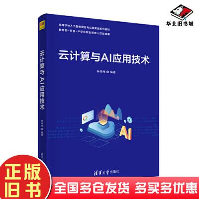 正版旧书云计算与AI应用技术林伟伟清华大学出版社9787302631927