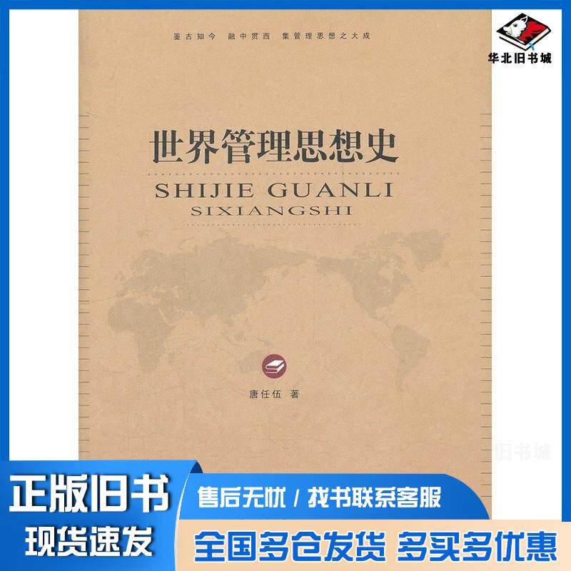 正版旧书世界管理思想史唐任伍著重庆大学出版社9787562464617