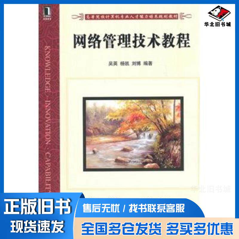 正版旧书网络管理技术教程吴英杨凯刘博机械工业出版社9787111341871