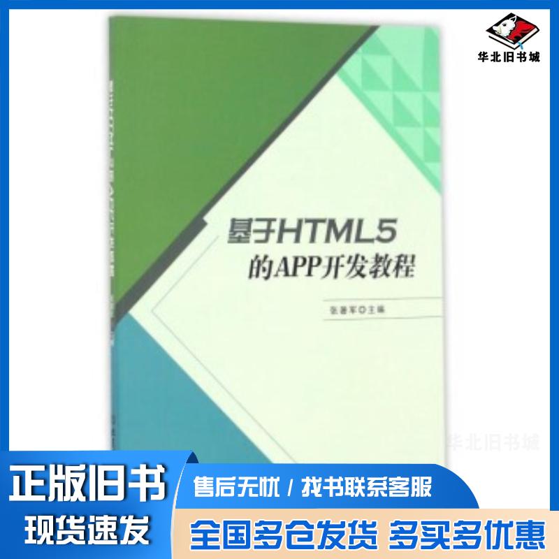 正版旧书基于HTML5的APP开发教程张暑军北京理工大学出版社9787568233361