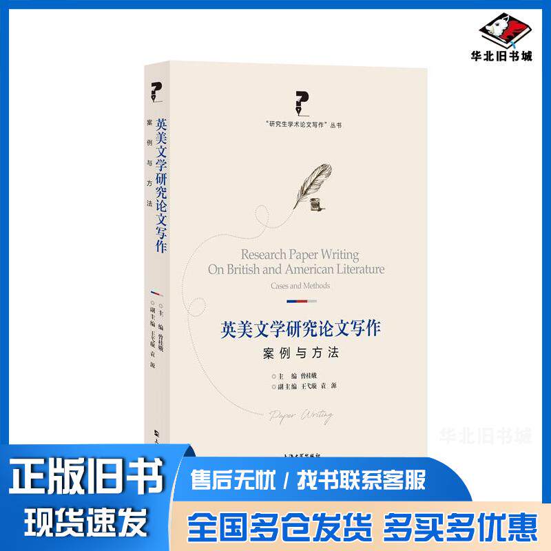 正版旧书英美文学研究论文写作:案例与方法曾桂娥上海大学出版社9787567143524