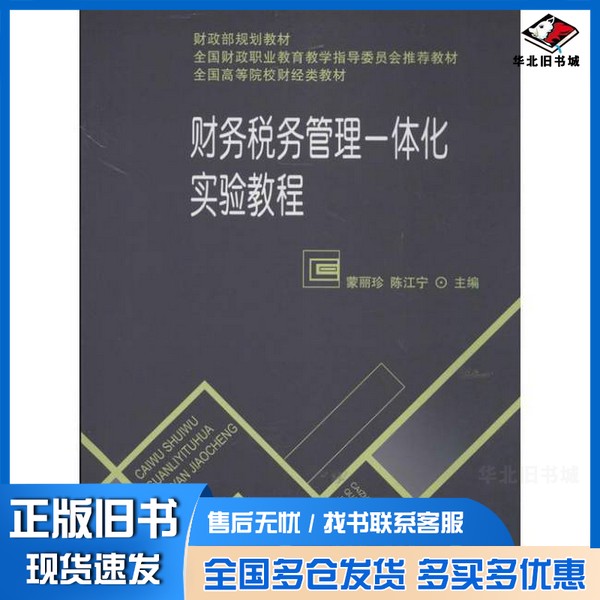 正版旧书财务税务管理一体化实验教程蒙丽珍，陈江宁主编；李静敏，吕俊杰副主编经济科学出版社9787514131338