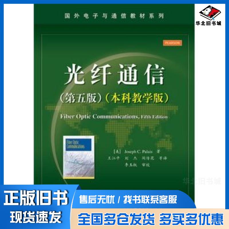 正版旧书光纤通信第五版本科教学版JosephCPalais约瑟夫C帕勒里斯著王江平电子工业出版社9787121