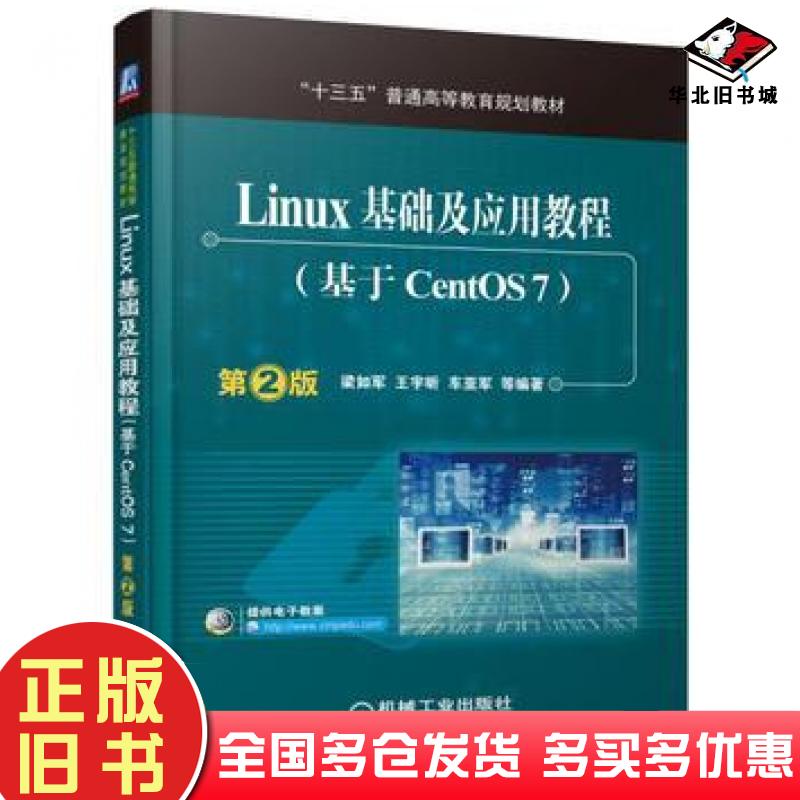 正版旧书Linux基础及应用教程基于CentOS7第2版梁如军著王宇昕著车亚军著机械工业出版社9787111537939