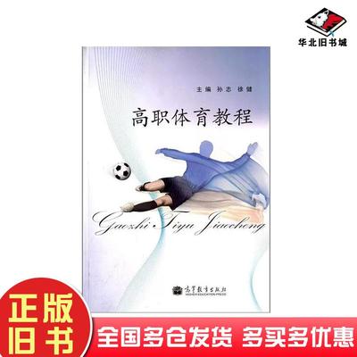 正版旧书高职体育教程高等教育出版社孙志主编徐健主编高等教育出版社9787040357332