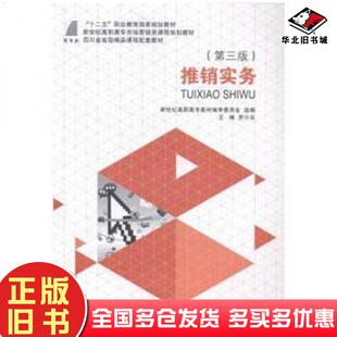 正版旧书推销实务第五版罗小东大连理工大学出版社9787561186831
