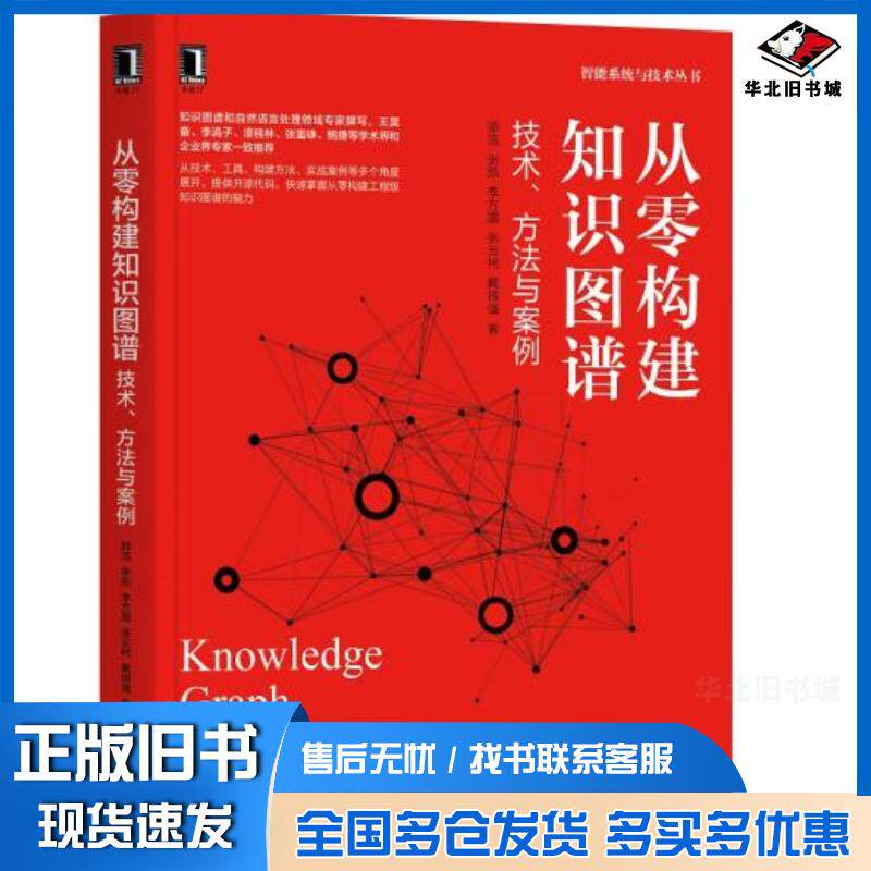 正版旧书从零构建知识图谱:技术方法与案例邵浩张凯李方圆张云柯戴锡强机械工业出版社9787111686835