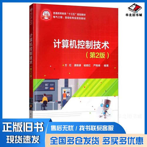 正版旧书计算机控制技术（第2版）方红、唐毅谦、喻晓红、严刚峰电子工业出版社9787121376450
