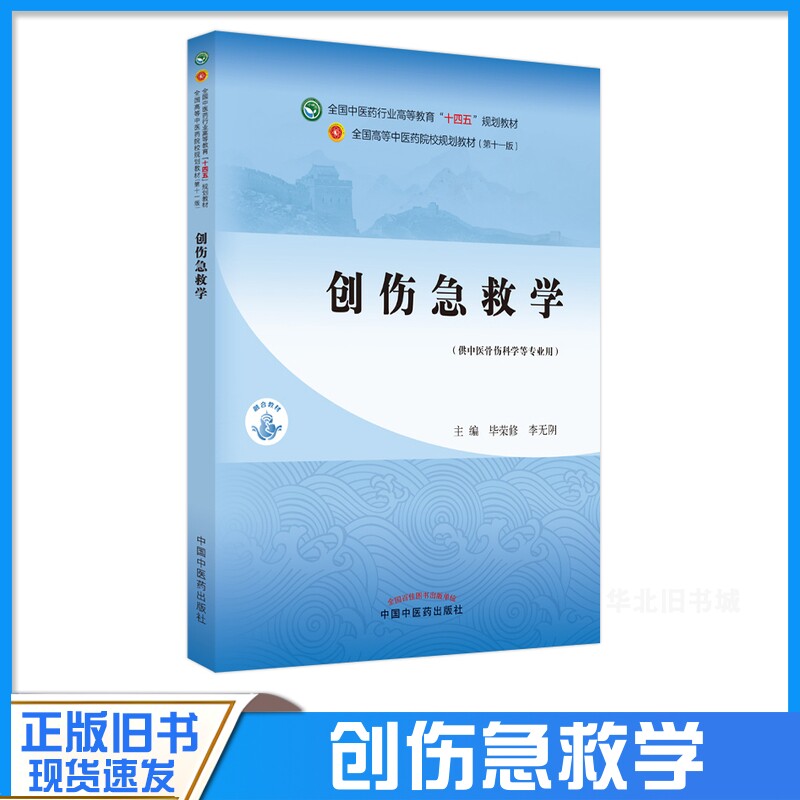 正版旧书创伤急救学供中医骨伤科学等专业用中国中医药出版社9787513269278