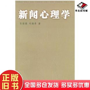 正版 社9787309019148 旧书新闻心理学张骏德刘海贵著复旦大学出版
